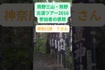 【熊野古道・熊野三山ツアー】2016年参加者の感動メッセージ 「神奈川県　Ｔさん」#shorts