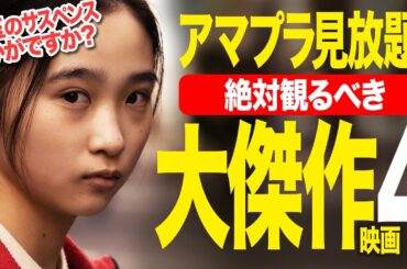 【アマプラ見放題】超名作の大傑作!!見逃し厳禁おすすめ映画4選【映画紹介】