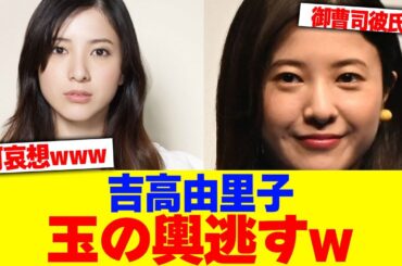 吉高由里子が御曹司と破局し玉の輿を逃すwww【2chまとめ】【2chスレ】【5chスレ】