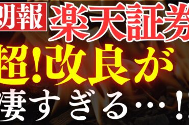 【朗報】楽天証券が大幅改良しました…！株の積立開始＆配当金生活が簡単に！