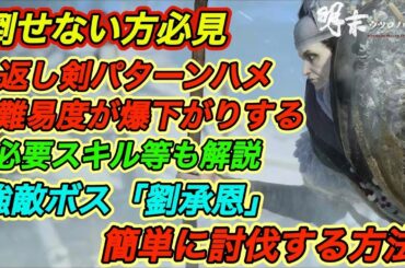 【明末ウツロノハネ攻略】 倒せない方必見！強敵”劉承恩”を簡単に倒す方法