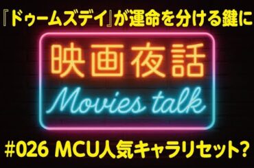 映画夜話026 MCUの「リセット」と新X-MEN