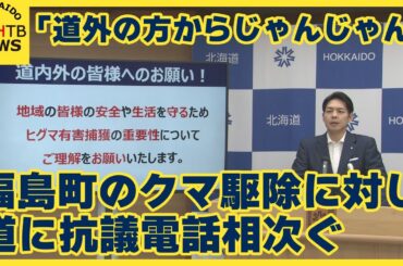 「道外の方からじゃんじゃん」福島町のクマ駆除で道に抗議殺到　鈴木知事「抗議の電話をする前にしっかりと考えて」　長いものは2時間を超えると明かす