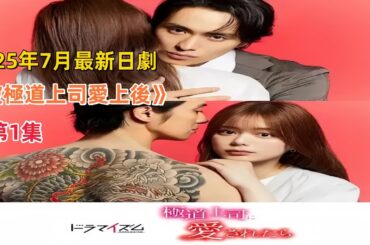 2025年7月最新日劇《被極道上司愛上後》（第1集）土甜劇來了！女孩辛苦付出三年慘遭男友背叛！失戀後被帥氣多金的黑道上司愛上！ #戶塚祥太 #紺野彩夏 #日劇 #日劇推薦