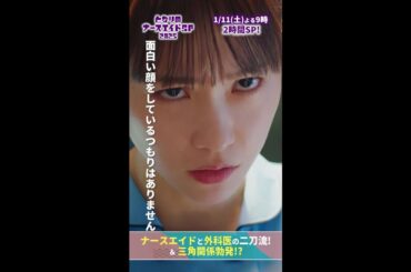 【ドラマ となりのナースエイドおさらい】 なんでそんな面白い顔をしている？　#となりのナースエイド #となりのナースエイドSP2025 #川栄李奈 #高杉真宙 #日テレ #shorts