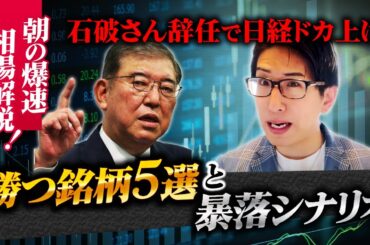 石破首相辞任で日経平均株価ドカ上げ！辞任したら勝つ銘柄とその後の暴落シナリオを公開！