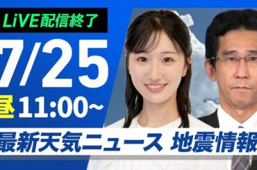 【ライブ配信終了】最新天気ニュース・地震情報 2025年7月25日(金)／広範囲で厳しい暑さが続く　沖縄は台風の影響に注意〈ウェザーニュースLiVEコーヒータイム・田辺 真南葉／山口 剛央〉