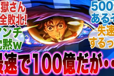【映画鬼滅の刃】史上最速で興行収入100億円を突破したが失速気味で心配する人達の反応集【無限城編第一章猗窩座再来】【最新話】【反応集】