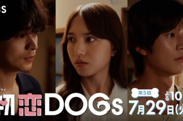 『初恋DOGs』第5話 7/29(火) 揺れ動く四角関係!? 愛犬問題がついに決着!!【TBS】