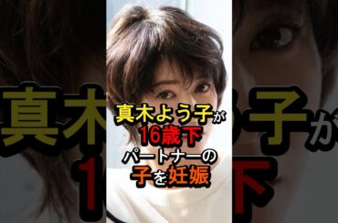 真木よう子が16歳したのパートナーの子を妊娠#女性芸能人 #雑学 #真木よう子