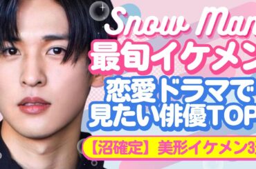 「恋愛ドラマで見たい俳優」ランキングTOP3【ジャニーズ・STARTO】