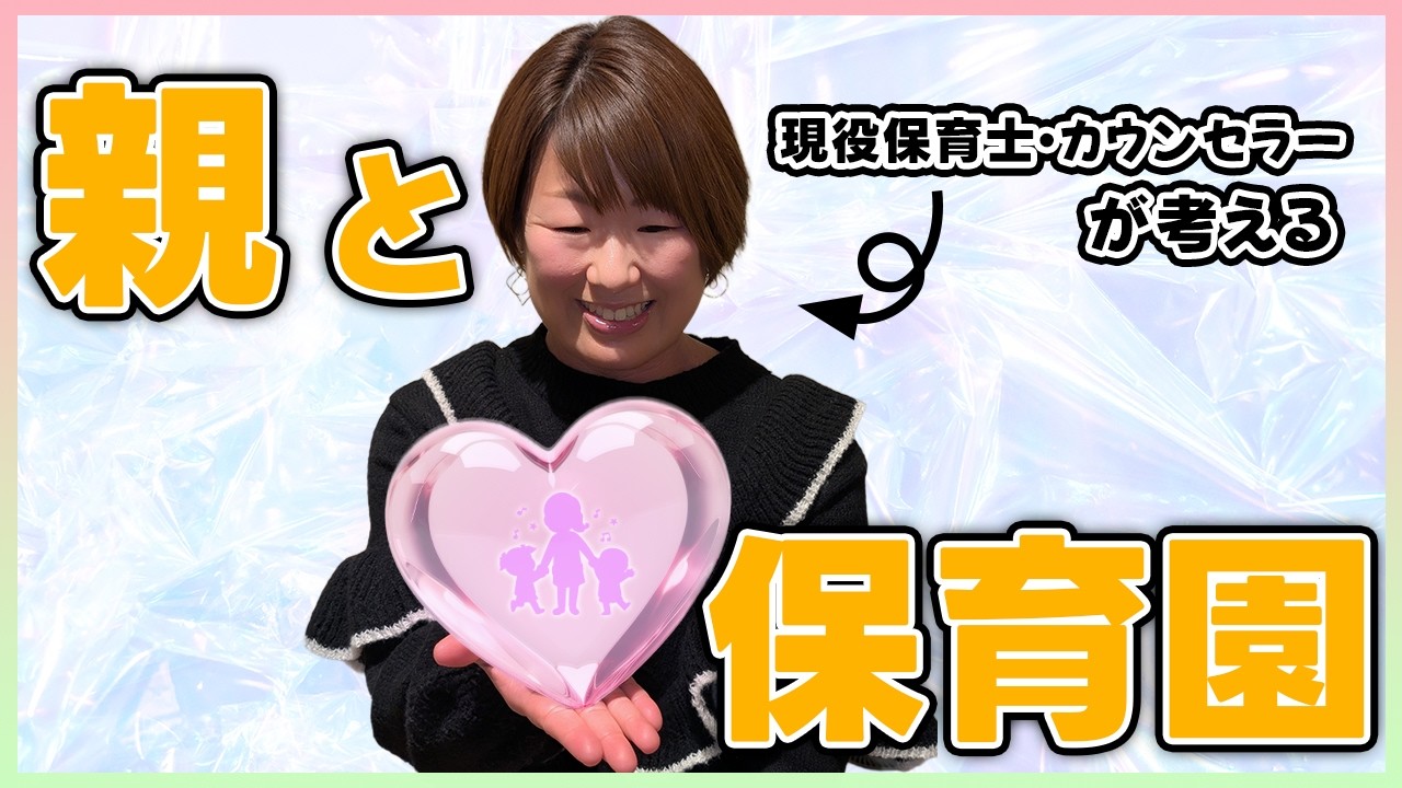 【現役保育士からパパ・ママさんへ！】保育園との関わり方を考えてみた！