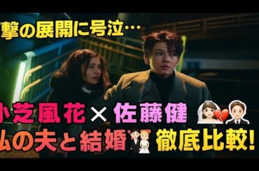 🌸衝撃の展開に号泣…小芝風花×佐藤健『私の夫と結婚して』日本版vs韓国版 徹底比較！👰‍♀️💔