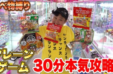 【大量】30分間クレーンゲーム「食べ物縛り」攻略チャレンジしたら神業ンダホはどれくらい取れるの！？【世界最多級の店】