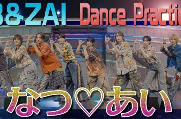 B&ZAI【なつ♡あい ~Dance Practice】初のダンス動画
