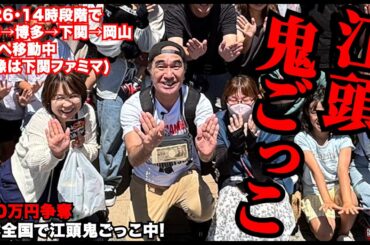 【今まさに進行中】江頭とあたおか100万円をかけ鬼ごっこ！ #エガぱわー  #エガちゃんねる