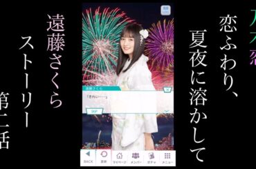 乃木恋_遠藤さくら_恋ふわり、夏夜に溶かして_ストーリー第二話