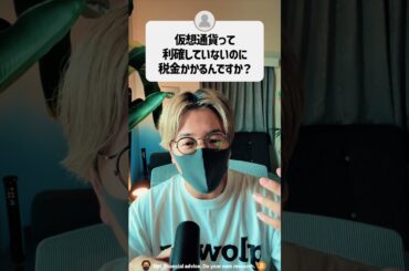 仮想通貨って利確していないのに税金がかかるの？ #shorts