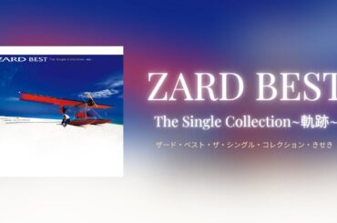 ZARD BEST ～軌跡～｜シングルでたどるZARDの奇跡！