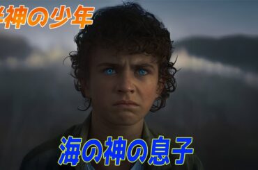 「ありえないものが見える」とバカにされた少年──その正体は神だった。【映画紹介】