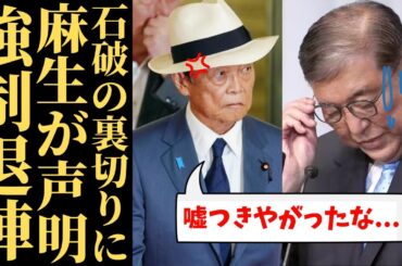 【石破茂】嘘で麻生を欺いた総理の末路…続投宣言の裏でバレた「完全な裏切り」