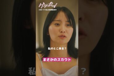 大人気グラドルから直々にスカウト!?#押田岳 #永尾まりや『#グラぱらっ！』はDMM TVにて独占見放題配信中👙