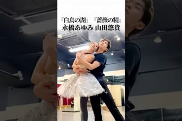 【GGG project THE  FINAL 2025/8/3＠渋谷さくらホール】永橋あゆみ　山田悠貴『白鳥の湖 第二幕より』『薔薇の精』 #バレエ #谷桃子バレエ団