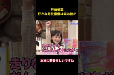 芦田愛菜、好きな男性俳優はなんと彼だ #music #面白集 #お笑い