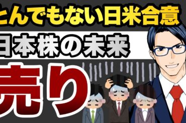 【売り】とんでもない日米合意　日本株の未来