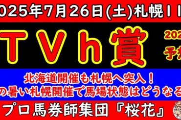 TVh賞2025レース予想！札幌も開幕集を迎えるが今の猛暑が札幌の芝にどう影響するのか？カルプスペルシュとナムラローズマリーのスピード対決に注目！