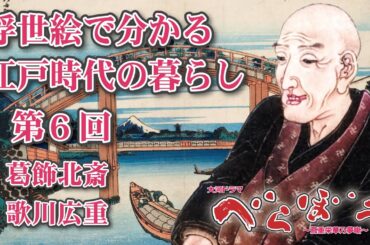 NHK大河ドラマ　べらぼう　~蔦重栄華乃夢噺~解説　浮世絵で分かる江戸時代の暮らし 第6回