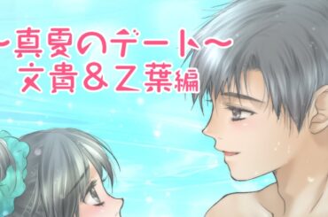マンガ動画「真夏のデート-文貴＆乙葉編-」【僕らの喉にはフタがある】89.5話/おまけ漫画