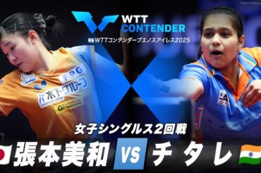 【2回戦】 張本美和 vs チタレ｜WTTコンテンダーブエノスアイレス2025 女子シングルス