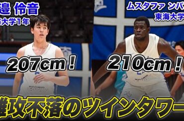 【バスケ】身長2m超のツインタワーがゴール下を支配！渡邉 伶音（1年／207cm）&ムスタファ ンバアイ（2年／210cm）｜ルーキーズトーナメント2025