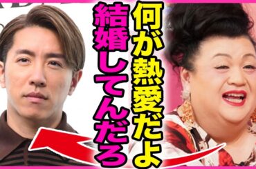 村上信五が付き合っている女性の正体！！マツコが暴露した極秘結婚をしていた裏側に驚きを隠せない...！『何が熱愛だよ』小島瑠璃子との破局理由...貯金30億の男が脱退を発表する真相に言葉を失う...！