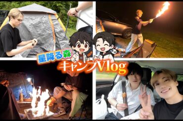 【Vlog】相方の誕生日祝いに星の降る森でキャンプしたら散々な目にあったWWWWWWWW【ひかりん.りりすぅ】【ひかふぁみ】【チ。-地球の運動について-】