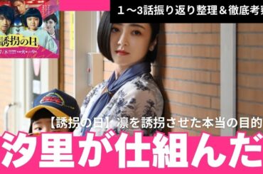 「誘拐の日」冷静さと政宗のラムネ【3話振り返り整理＆徹底考察！】#永尾柚乃 #誘拐の日 #斎藤工 #安達祐実