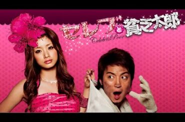 【  日本のドラマ 】♥️ H.O.T ♥️ セレブと貧乏太郎 🎋🎋 4話 ~ 6話 🎋🎋 Serebu to binbô tarô ( 2008 ) ~ 日本のテレビシリーズ