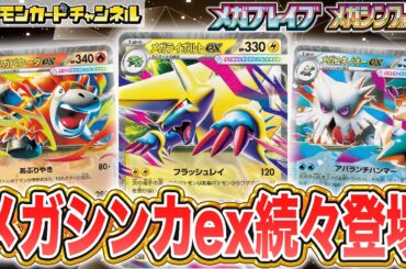 【本日初公開】メガシンカexや強力なトレーナーズが一挙公開！カードリストから注目カードを解説【ポケカ/ポケモンカード/メガブレイブ/メガシンフォニア】