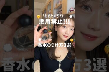 あざとすぎて悪用禁止🤫香水の付け方3選🖤💭#香水#香水の付け方#香水マニア#ヘアミスト#フレグランス#クリスマス#デートメイク#クリスマスデート#コスメ# メイク