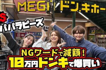 【パパラピーズさんコラボ】ドンキホーテで爆買いチャレンジ