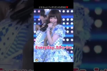 【ともちんにベッタリ】Everyday、カチューシャ 【ぱるる部分のみ】 #島崎遥香 #ぱるる #AKB48 #板野友美 #大島優子 #高橋みなみ #小嶋陽菜 #柏木由紀 #川栄李奈 #Shorts