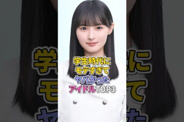 学生時代にモテすぎてやばかったアイドルTOP3