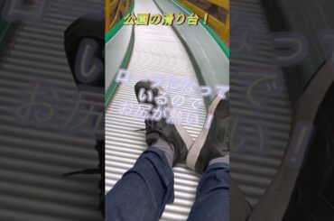 公園のローラー滑り台滑って来たよ！#すべり台 #公園#ローラコースター#山梨絶景