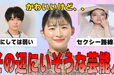 【ガルちゃん】その辺にいそうな顔の芸能人