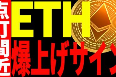 【仮想通貨】イーサリアムに爆上げサインが点灯間近！最新の見逃し厳禁ポイントを分析！