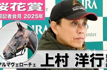 【桜花賞2025】アルマヴェローチェ・上村洋行調教師「状態は非常にいい」「2歳女王の名に恥じないレースをしてもらえたら」《JRA共同会見》