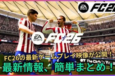 【EA FC26 最新情報】FC26の最新ゲームプレイ映像の内容を簡単にまとめました！