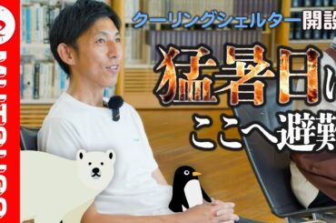 #449　図書館がクーリングシェルターに！？猛暑を乗り切るむつ市の取り組み