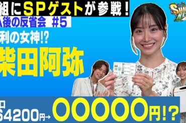 【SPゲスト柴田阿弥！勝利の女神登場で複コロが…○○○○○円に！？】「ＴＶｈサマー競馬ＮＥＸＴ」反省会！＜7月26日＞#予想 #札幌競馬 #JRA #複勝転がし  #柴田阿弥